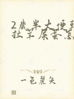 2岁半大便干燥拉羊屎蛋怎么办