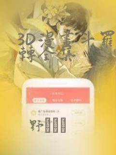 3D漫画斗罗玉转全集：结局+番外