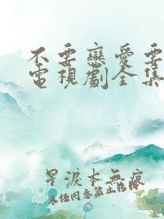 不要恋爱要结婚电视剧全集免费