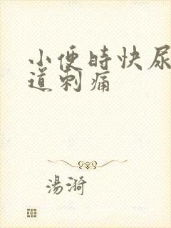 小便时快尿完尿道刺痛