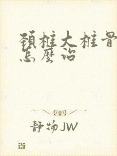 颈椎大椎骨突出怎么治