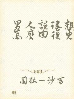 男人说很想你了怎么回复更撩他呢