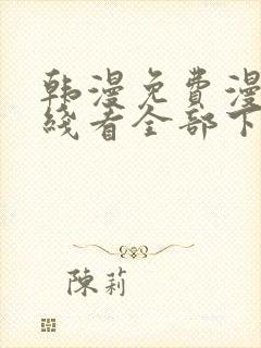 韩漫免费漫画在线看全部下拉式