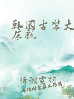 韩国古装大尺度床戏