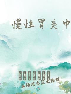 慢性胃炎中医方