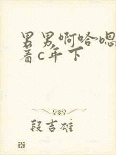 男男啊哈嗯～抱着c年下