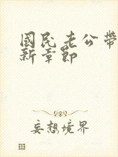 国民老公带回家新章节