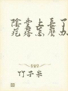 阴囊上长了个硬疙瘩怎么办