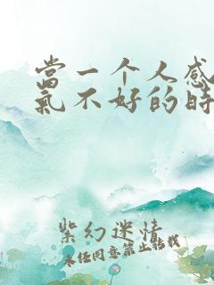 当一个人感觉运气不好的时候怎么办