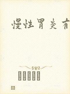 慢性胃炎有症状