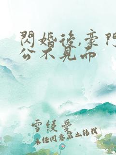 闪婚后,豪门老公不见面