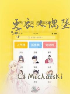 更衣人偶坠入爱河：结局+番外