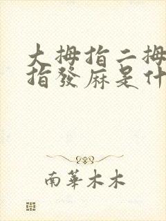 大拇指二拇指中指发麻是什么原因