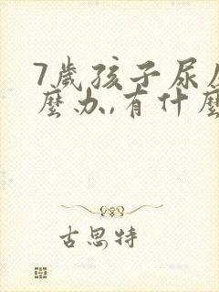 7岁孩子尿床怎么办,有什么好办法