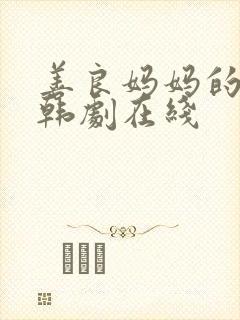 善良妈妈的朋友韩剧在线