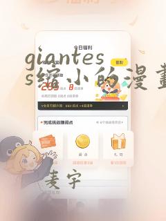 giantess缩小的漫画