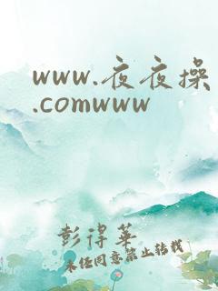 www.夜夜操.comwww
