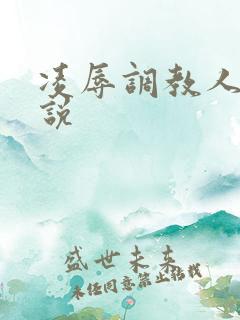 凌辱调教人妻小说