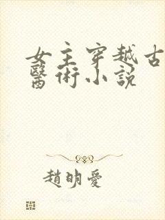 女主穿越古代会医术小说