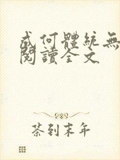 成何体统无删减阅读全文
