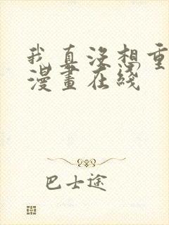 我真没想重生啊漫画在线