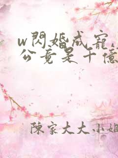 w闪婚成宠,老公竟是千亿大佬》