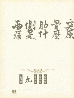 两侧肋骨突然疼痛是什么原因