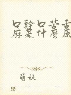 口干口苦舌尖发麻是什么原因