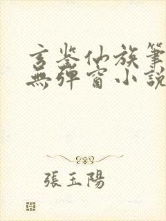 玄鉴仙族笔趣阁无弹窗小说