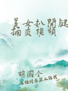 美女扒开腿让我捅爽视频