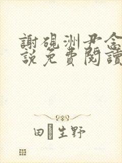 谢砚洲尹念栀小说免费阅读最新章节