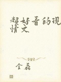 超好看的现代言情文