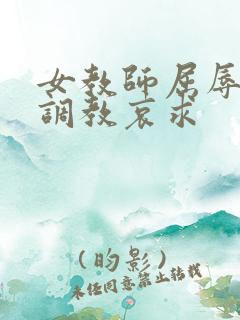 女教师屈辱沦陷调教哀求