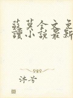 苏莫全文免费阅读小说最新