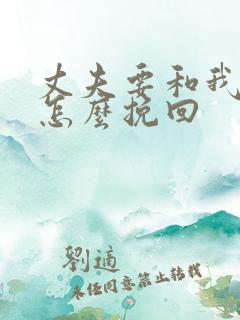 丈夫要和我离婚怎么挽回