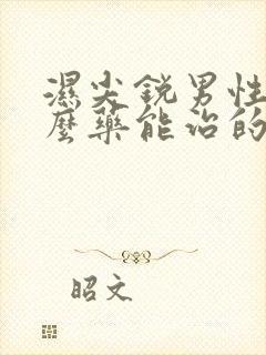 湿尖锐男性吃什么药能治的好