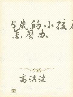 5岁的小孩尿床怎么办