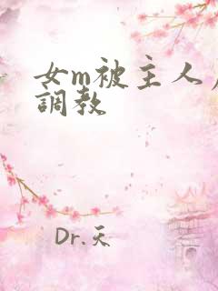 女m被主人虐玩调教