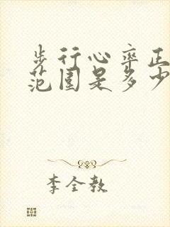 步行心率正常值范围是多少