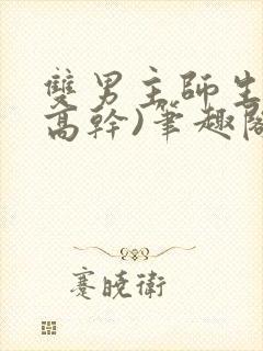 双男主师生文(高干)笔趣阁