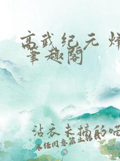高武纪元 烽仙 笔趣阁