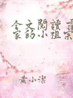 全文阅读 霍爷家的小祖宗甜又野