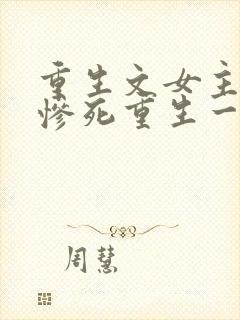 重生文女主前世惨死重生一世