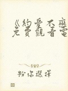 《约爱不恋爱》免费观看电视剧全集