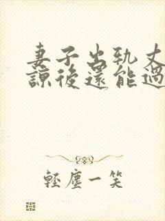 妻子出轨丈夫原谅后还能过的好吗