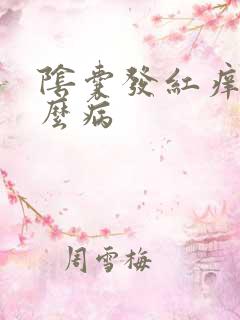 阴囊发红痒是什么病