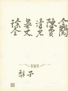 徐晏清陈念小说全文免费阅读