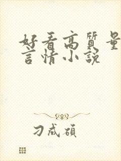 好看高质量现代言情小说