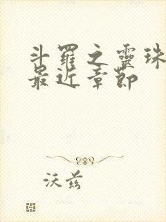 斗罗之灵珠神剑最近章节