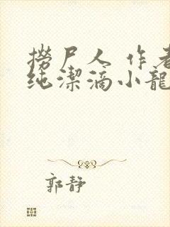 捞尸人 作者:纯洁滴小龙